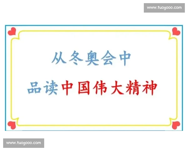 冬奥会冠军背后的拼搏故事与激励人心的奋斗精神揭秘